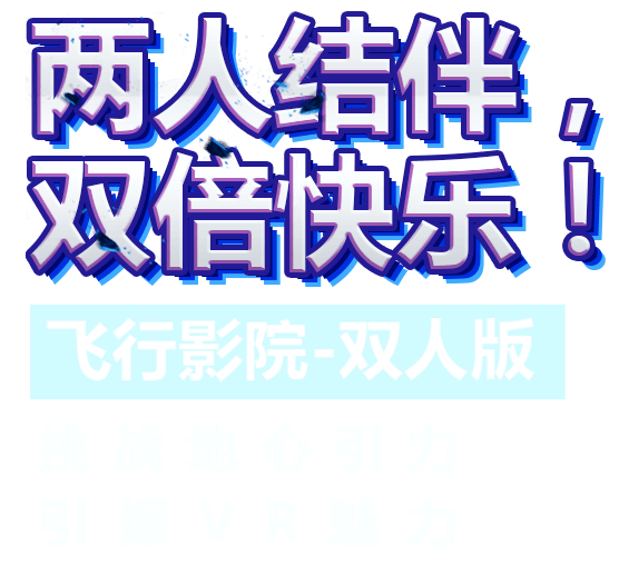 VR飛行影院雙人版兩人結伴雙倍快樂